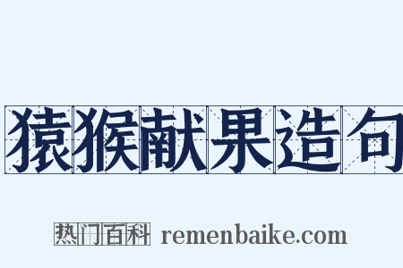 猿猴献果造句是什么意思的图片